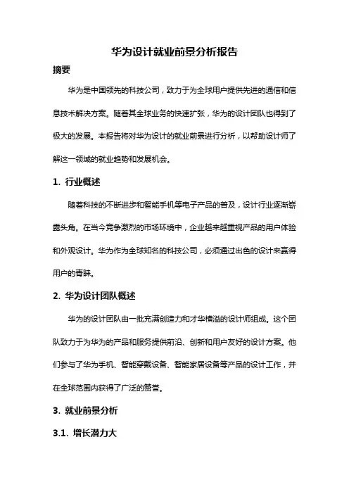 华为设计就业前景分析报告