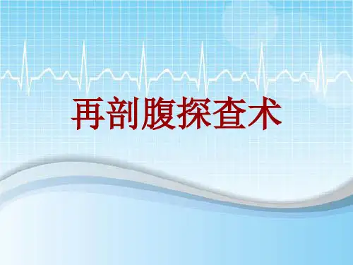 手术讲解模板：再剖腹探查术