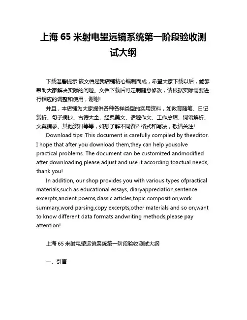 上海65米射电望远镜系统第一阶段验收测试大纲