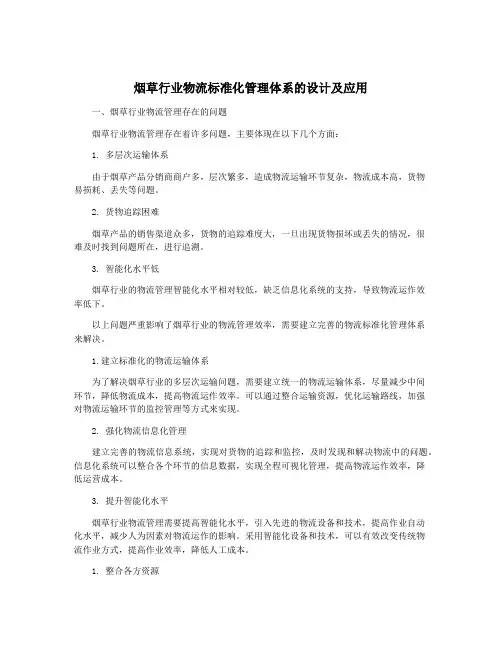 烟草行业物流标准化管理体系的设计及应用