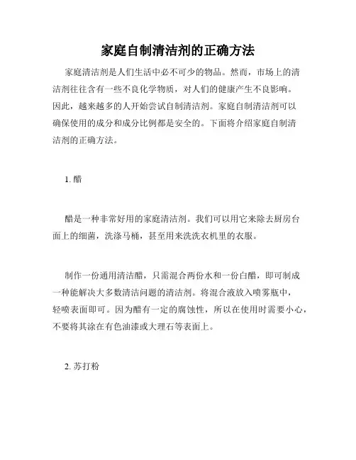 家庭自制清洁剂的正确方法