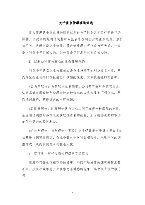 关于盈余管理理论综述
