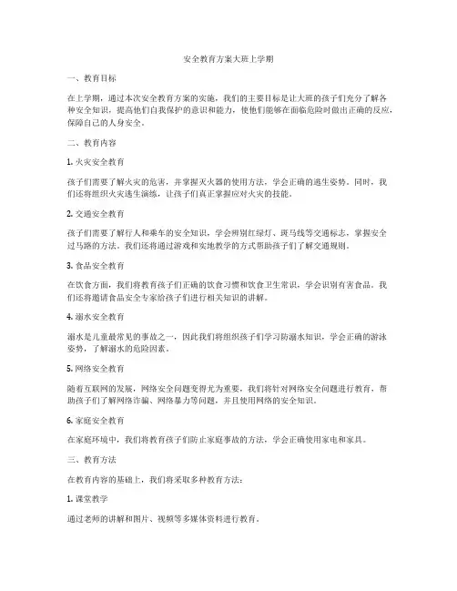 安全教育方案大班上学期