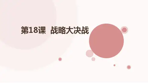 课件2：第18课  战略大决战