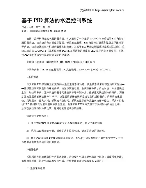 基于PID算法的水温控制系统