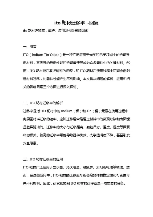ito靶材迁移率 -回复
