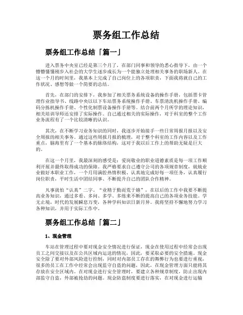 票务组工作总结