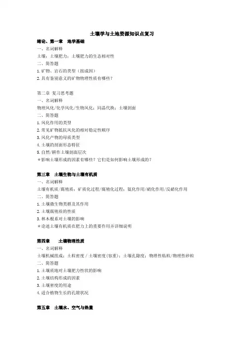土壤学与土地资源学知识点复习
