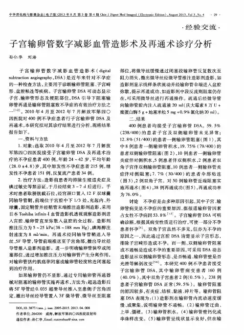 子宫输卵管数字减影血管造影术及再通术诊疗分析