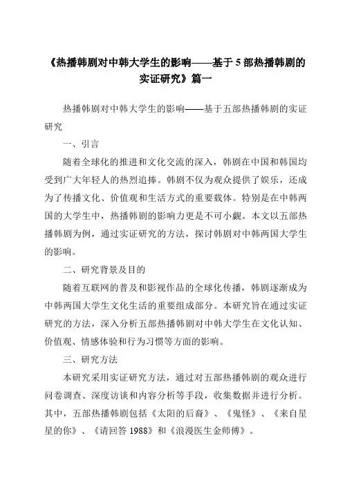 《2024年热播韩剧对中韩大学生的影响——基于5部热播韩剧的实证研究》范文