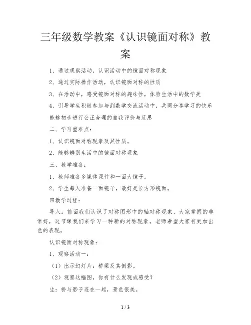 三年级数学教案《认识镜面对称》教案