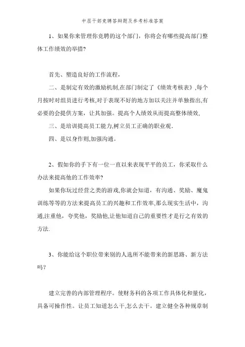 中层干部竞聘答辩题及参考标准答案