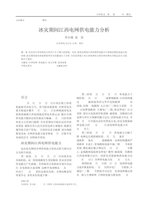 冰灾期间江西电网供电能力分析