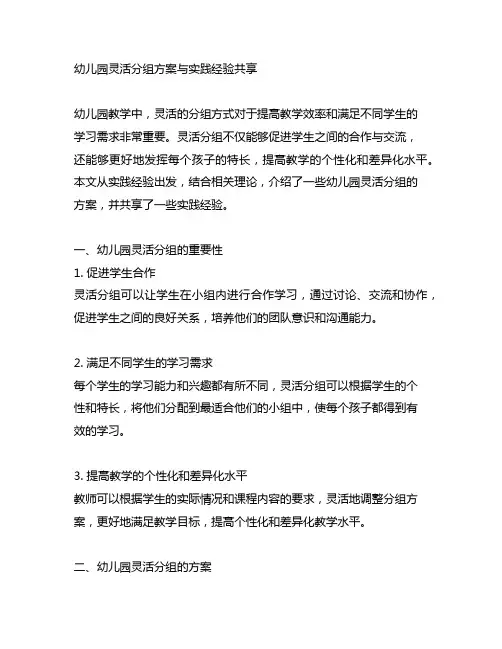 幼儿园灵活分组方案与实践经验分享