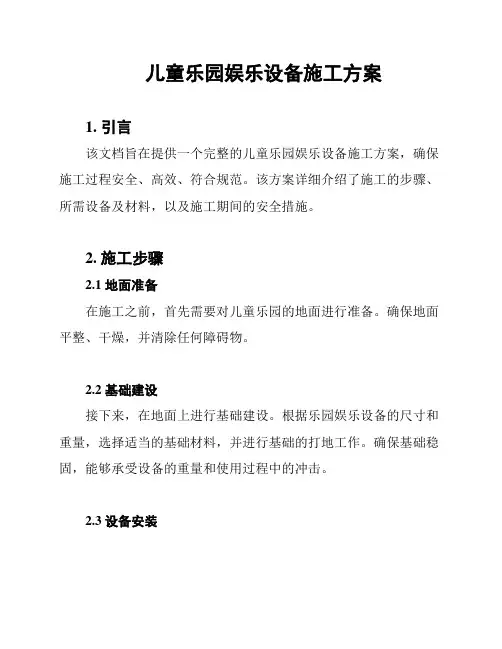 儿童乐园娱乐设备施工方案