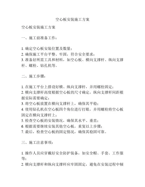 空心板安装施工方案