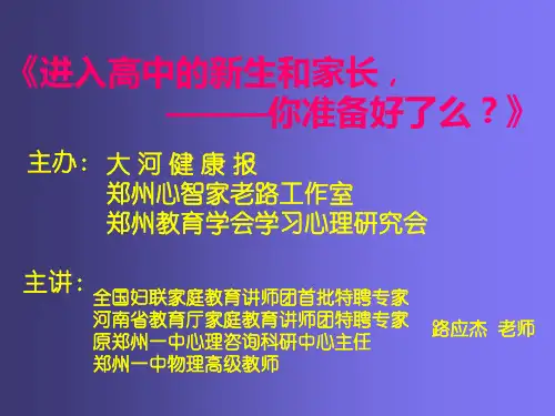公益讲座《进入高中的新生和家长, ———你准备好了么？》   主题班会 市一等奖课件PPT