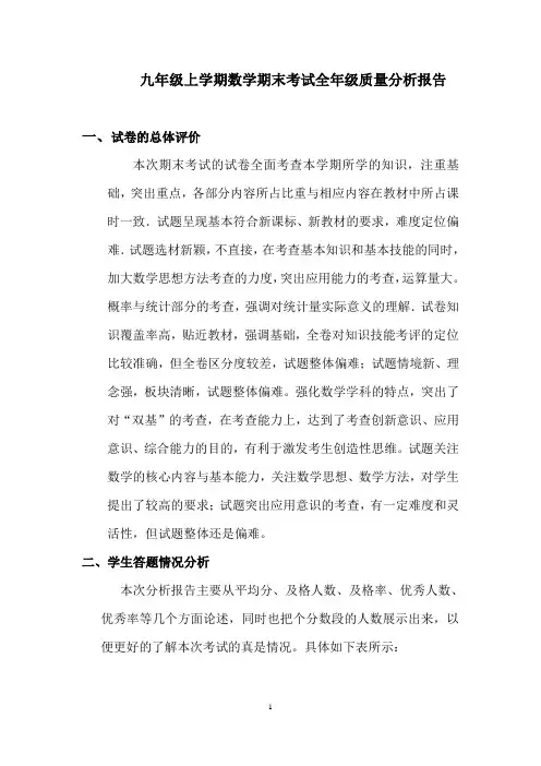九年级上学期数学期末考试教研组长全年级质量分析报告