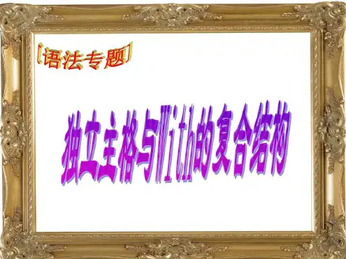 独立主格和with结构-2022年学习资料