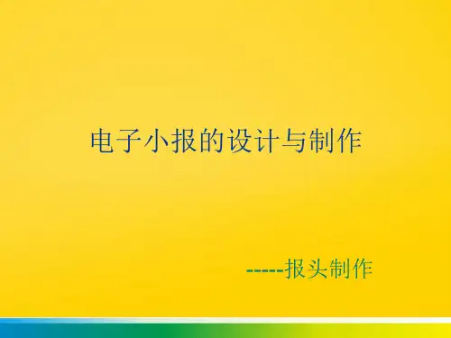 电子小报的设计与制作完整ppt