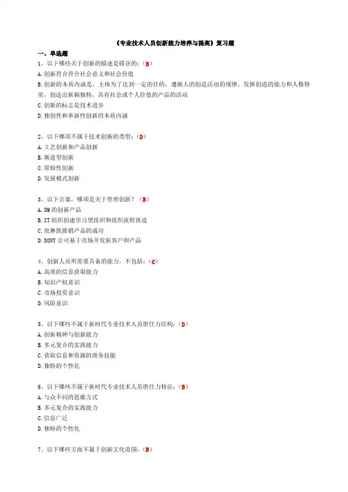 《专业技术人员创新能力培养与提高》(含答案)()DOC