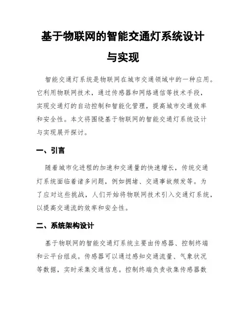 基于物联网的智能交通灯系统设计与实现