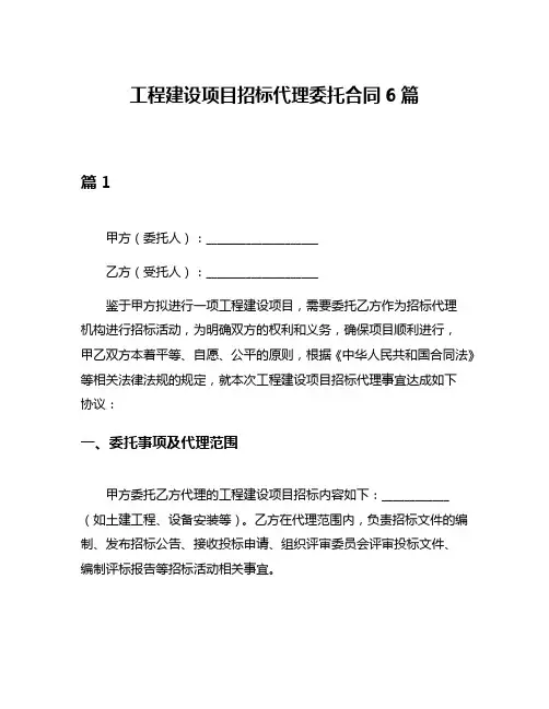 工程建设项目招标代理委托合同6篇
