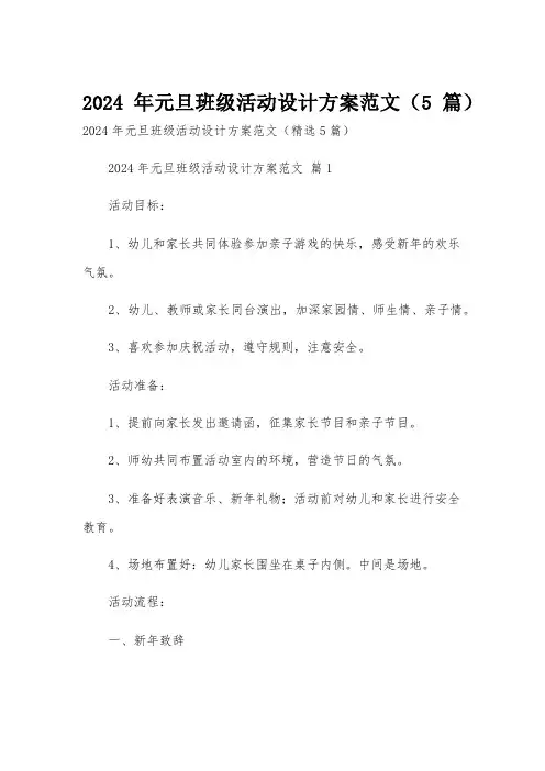 2024年元旦班级活动设计方案范文(5篇)