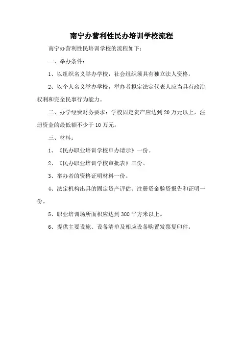 南宁办营利性民办培训学校流程