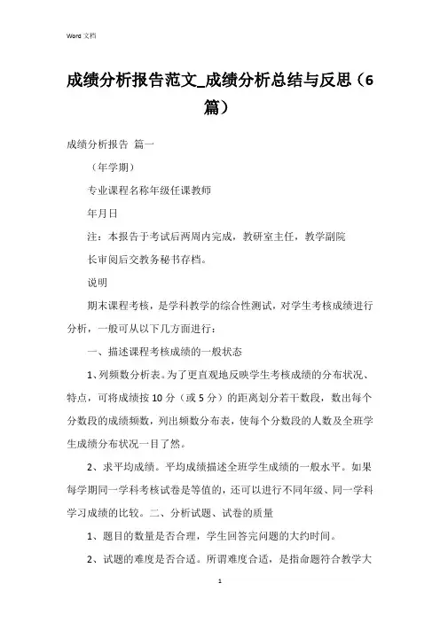 成绩分析报告范文_成绩分析总结与反思(6篇)
