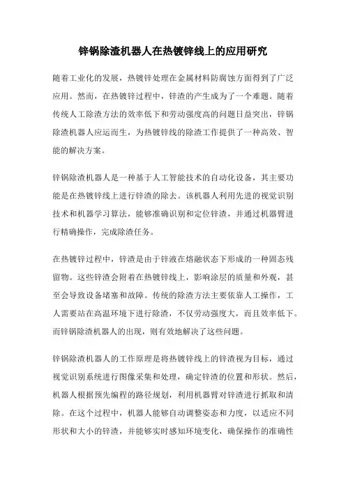 锌锅除渣机器人在热镀锌线上的应用研究