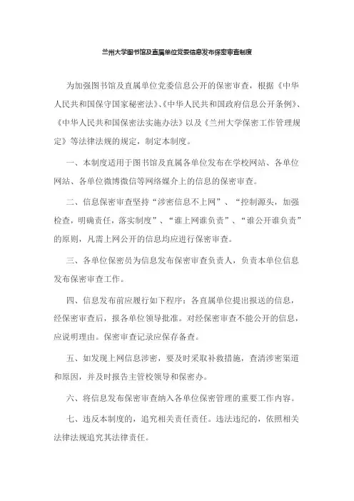 兰州大学图书馆及直属单位党委信息发布保密审查制度