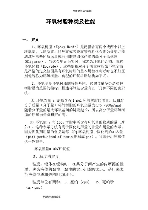 环氧树脂种类和性能
