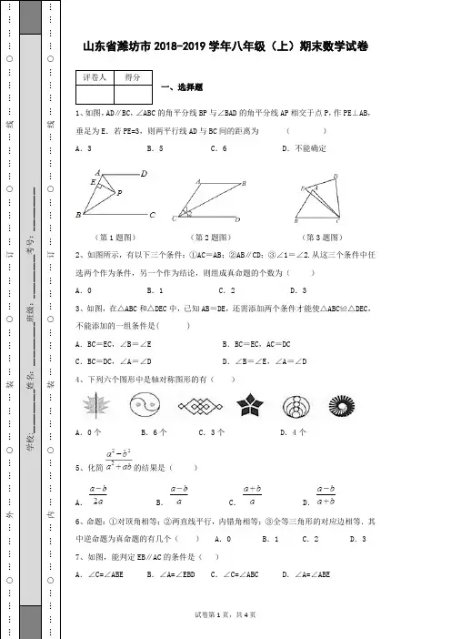 山东省潍坊市2018-2019学年八年级(上)期末数学试卷及答案解析