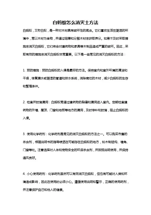白蚂蚁怎么消灭土方法