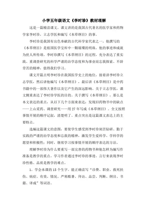 小学五年级语文《李时珍》教材理解