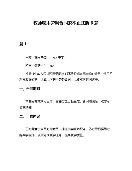 教师聘用劳务合同范本正式版6篇