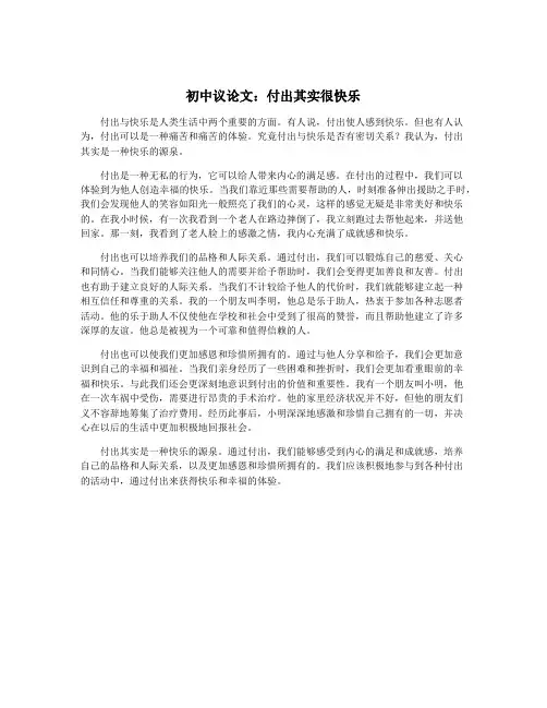 初中议论文：付出其实很快乐