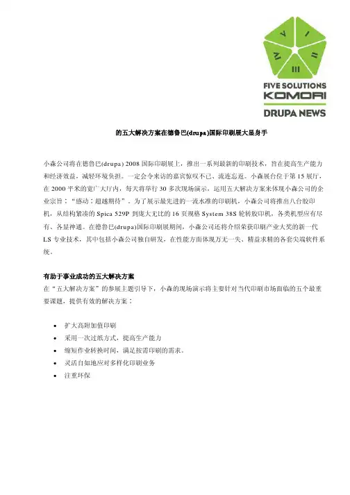 小森的五大解决方案在德鲁巴(drupa)国际印刷展大显身手