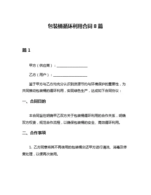 包装桶循环利用合同8篇