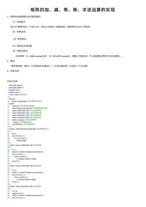 矩阵的加、减、乘、除、求逆运算的实现
