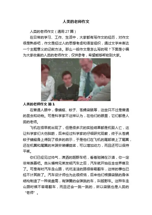 人类的老师作文