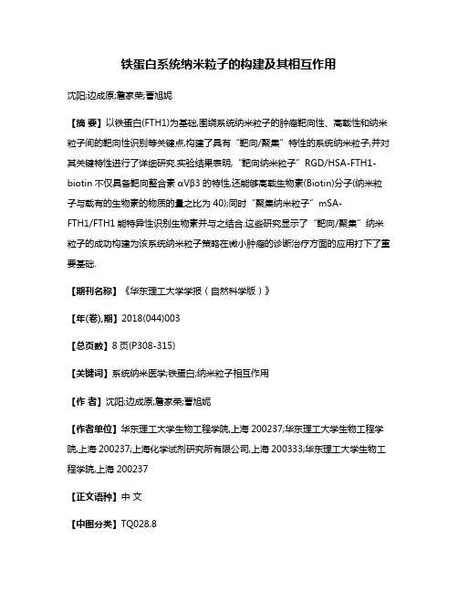 铁蛋白系统纳米粒子的构建及其相互作用