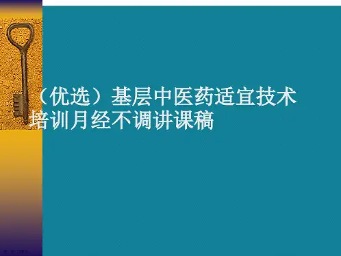 (优选)基层中医药适宜技术培训月经不调讲课稿