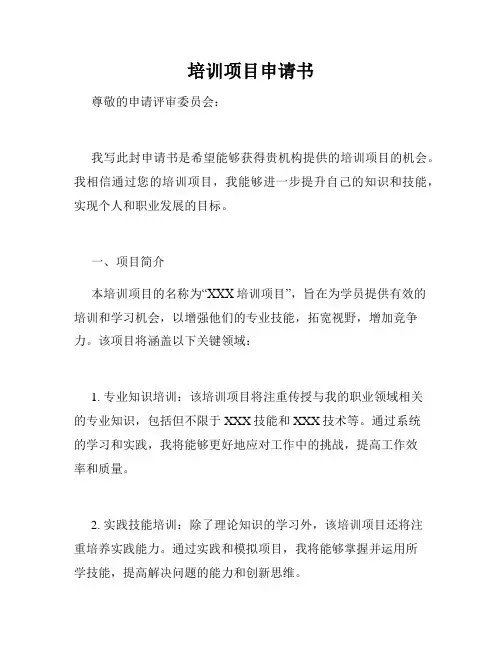 培训项目申请书