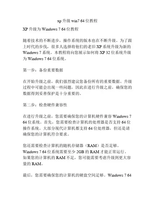 xp升级win7 64位教程