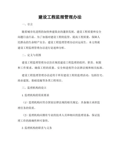 建设工程监理管理办法