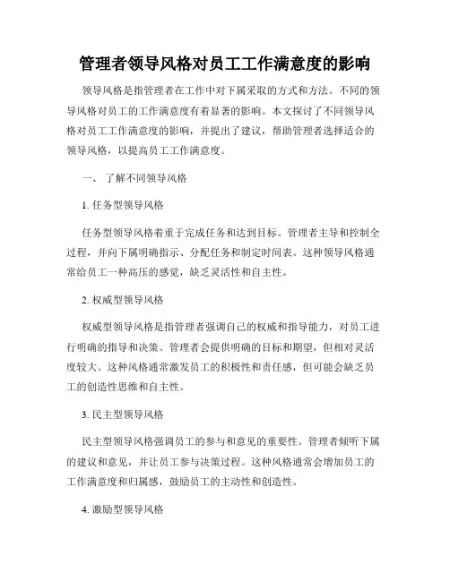 管理者领导风格对员工工作满意度的影响