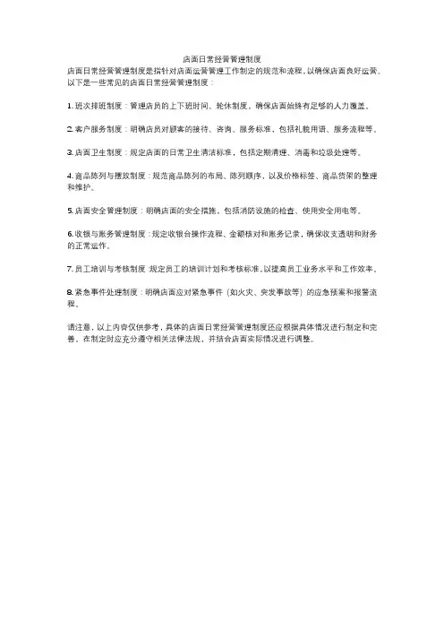 店面日常经营管理制度