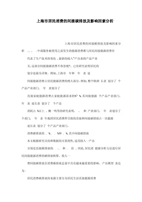 上海市居民消费的间接碳排放及影响因素分析（可编辑）